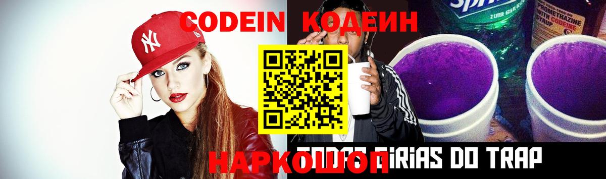 Кодеин Purple Drank  Вход с VPN  Кодеиновый сироп Lean напиток Lean (лин)  Первоуральск 